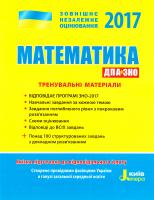 Юрій Захарійченко, Віктор Репета, В. Карпік, Ірина Маркова ЗНО 2017. Математика. Тренувальні матеріали до ДПА на ЗНО 978-966-178-685-0