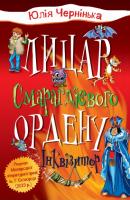 Юлія Чернінька Лицар Смарагдієвого ордену. Інквізитор. Книга 2 978-966-948-358-4