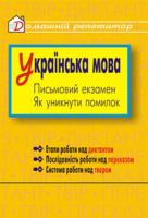 Мельничайко Володимир Ярославович Українська мова.Письмовий екзамен.Як уникнути помилок. 966-7224-91-0