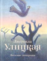 Улицкая Людмила Веселые похороны 978-5-271-38696-1