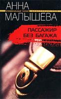 Анна Малышева Пассажир без багажа 5-9524-0001-9