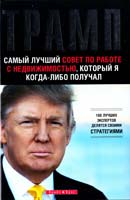 Трамп Дональд Трамп. Самый лучший совет по работе с недвижимостью, который я когда-либо получал 978-966-426-166-8