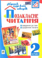 Будна Н., Головко З. Позакласне читання. Збірник художніх творів із завданнями до тем та щоденником читача : посібник для учнів 2-го класу 978-966-10-3721-1