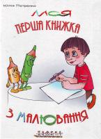Петренко Ю. М. Моя перша книжка з малювання. 978-966-8001-47-5