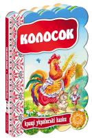 Колосок. (картонка) 978-966-429-315-7