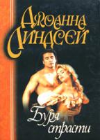 Джоанна Линдсей Буря страсти 5-17-002226-3, 5-9713-3923-0, 978-985-13-9561-9