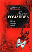 Романова Галина Цвет мести - алый 978-5-699-52953-7
