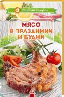 Манзюк Марина Мясо в праздники и будни 978-617-594-844-6