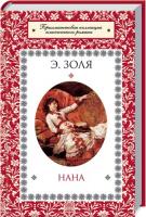 Золя Эмиль Нана 978-966-14-5266-3