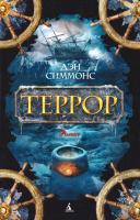 Симмонс Дэн Террор 978-5-389-11049-6