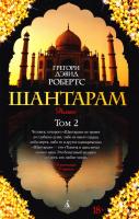 Робертс Грегори Дэвид Шантарам. В 2 т. 978-5-389-06383-9