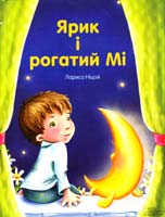 Ніцой Лариса Ярик і рогатий Мі... 978-966-14-4732-4