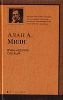 Милн Алан А. Очень недолгая сенсация 978-5-17-060762-4