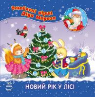 Ліна Аркіна Новий рік у лісі