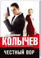 Колычев Владимир Честный вор 978-5-699-84306-0