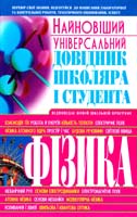 Іваниця Сергій Фізика. Найновіший універсальний довідник школяра і студента 978-966-481-334-8