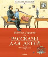 Горький Максим Рассказы для детей 978-5-389-03647-5