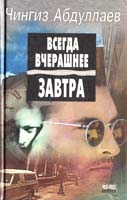 Абдуллаев Чингиз Всегда вчерашнее завтра. Сколько стоит миллиард 5-88475-253-9