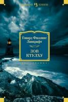 Лавкрафт Говард Зов Ктулху 978-5-389-06607-6