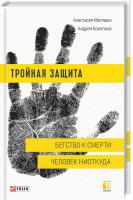 Кокотюха Андрей Тройная защита. Книга 2. Бегство к смерти. Человек ниоткуда 978-966-03-7932-9