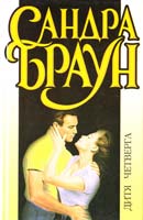 Браун Сандра Дитя четверга 5-237-04621-5