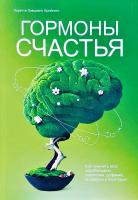 Лоретта Грациано Бройнинг Гормоны счастья. Как приучить мозг вырабатывать серотонин, дофамин, эндорфин и окситоцин 978-5-00100-237-6
