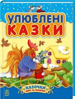 Шмирьова Наталя Улюблені казки 978-617-09-1358-6