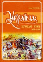 Горобець Віктор Україна: Козацькі війни, 1618-1638 978-966-1658-52-2