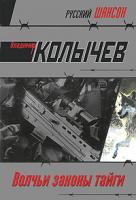 Владимир Колычев Волчьи законы тайги 978-5-699-39077-9