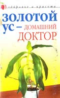 Авт.-сост. Д. В. Нестерова Золотой ус - домашний доктор 5-7905-3013-3