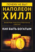 Наполеон Хилл, Джозеф Мэрфи, Уоллес Уоттлз, Роберт Колльер и др. Сост. Патриция Хоран Как быть богатым. Советуют Наполеон Хилл, Джозеф Мэрфи, Уоллес Уоттлз, Роберт Колльер и др. 978-5-91657-370-1