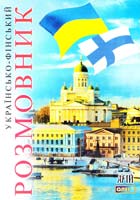 Таланов Олег Українсько-фінський розмовник 978-966-498-226-6