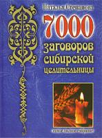 Наталья Степанова 7000 заговоров сибирской целительницы 978-5-7905-5141-3