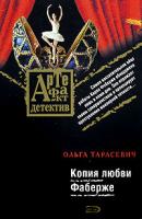 Ольга Тарасевич Копия любви Фаберже 978-5-699-28486-3