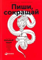 Ильяхов Максим, Сарычева Людмила Пиши, сокращай: Как создавать сильный текст 978-966-03-7727-1