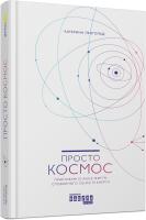 Катерина Ленгольд Просто космос. Практикум із Agile-життя, сповненого сенсу й енергії 978-617-09-6071-9