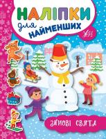 Сікора Ю.О. Зимові свята 978-966-284-695-9