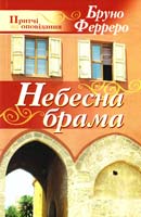 Ферреро Бруно Небесна брама 978-966-395-218-5