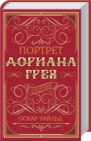 Уайльд Оскар Портрет Дориана Грея. Сборник 978-617-12-1498-9