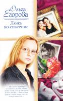 Егорова Ольга Ложь во спасение 978-5-17-050646-0, 978-5-9713-7955-3