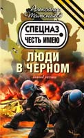 Тамоников Александр Люди в черном 978-5-699-69380-1