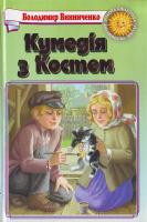 Винниченко Володимир Кумедія з Костем. Оповідання. 966-339-154-5