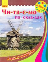 Каспарова Юлія Моя Україна. Читаємо по складах: Парки та заповідники 978-966-747-186-6