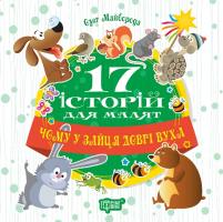 Майборода Олег 17 історий для малят. Чому у зайця довгі вуха 978-966-939-452-1