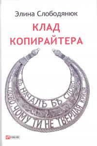 Слободянюк Элина Клад копирайтера 978-966-03-7827-8