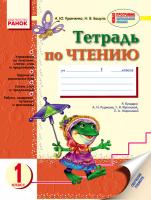 Кравченко А.Ю., Бацула Н.В. Тетрадь по чтению. 1 класс. К букварю Рудякова