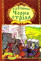 Стівенсон Роберт Льюіс Чорна стріла 966-674-123-7