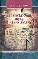 Піддубний Сергій Українська мова - мова вільних людей 978-966-1635-80-6