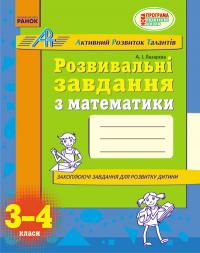 Лазарєва А.І. Розвивальні завдання з математики. 3-4 клас. АРТ 
