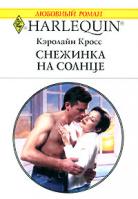 Кэролайн Кросс Снежинка на солнце 5-05-006472-4, 0-373-76706-4
